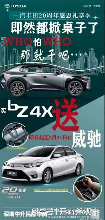 買一送一 買bz4x就送威馳,網(wǎng)友 這是賣菜嗎